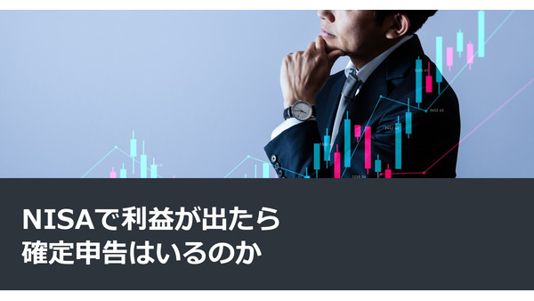 NISAで利益が出たら確定申告はいるのか 画像