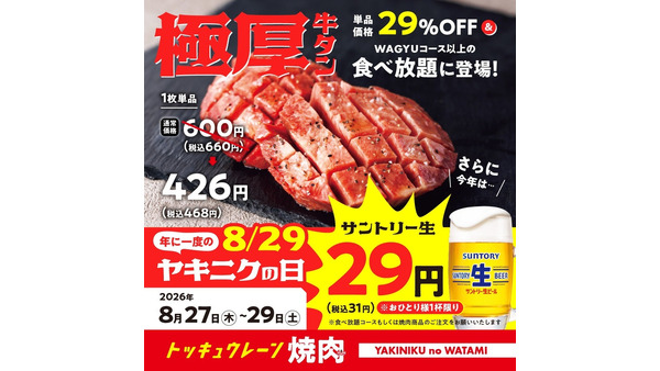 生ビールがまさかの29円！焼肉の和民「ヤキニクの日」3日間限定セール 8/27~29