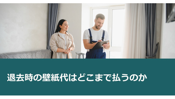 退去時の壁紙代はどこまで払うのか 画像