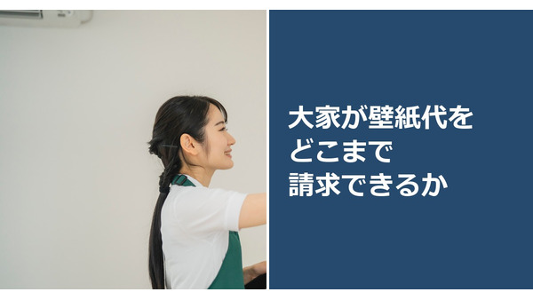 大家が壁紙代をどこまで請求できるか 画像