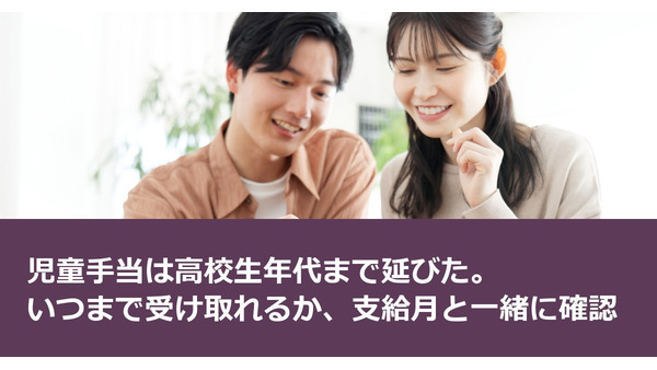 児童手当は高校生年代まで延びた。いつまで受け取れるか、支給月と一緒に確認 画像
