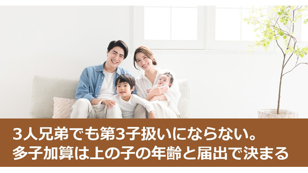 3人兄弟でも第3子扱いにならない。多子加算は上の子の年齢と届出で決まる 画像