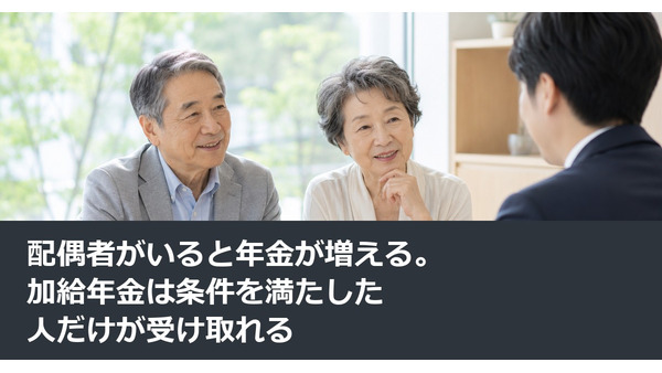 配偶者がいると年金が増える。加給年金は条件を満たした人だけが受け取れる 画像