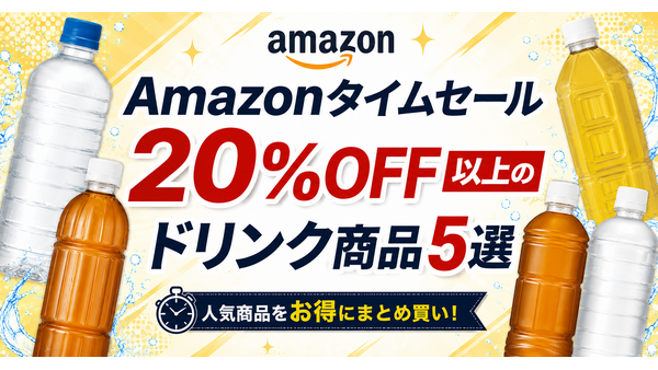 【Amazonタイムセール】ドリンク5選　20%OFF以上の狙い目商品を厳選 画像
