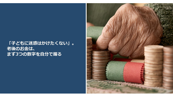 「子どもに迷惑はかけたくない」。老後のお金は、まず3つの数字を自分で握る 画像