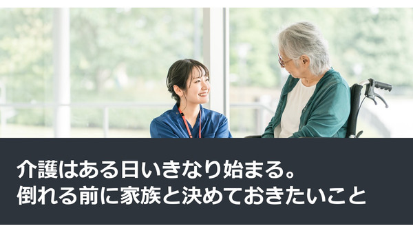 介護はある日いきなり始まる。倒れる前に家族と決めておきたいこと 画像