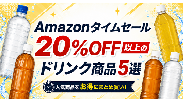 【Amazonタイムセール】ドリンク5選　20%OFF以上の狙い目商品を厳選