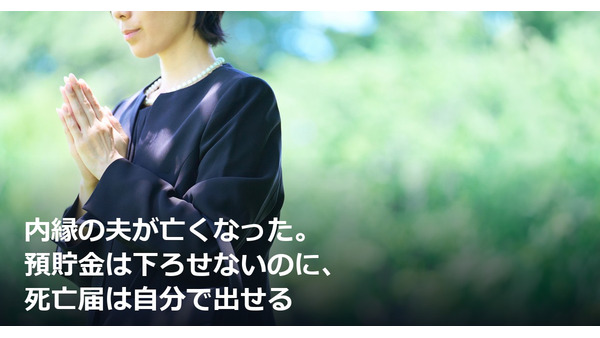 内縁の夫が亡くなった。預貯金は下ろせないのに、死亡届は自分で出せる 画像