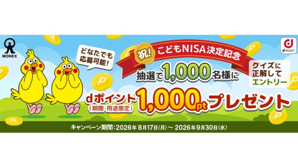 【マネックス証券】こどもNISA決定記念で総額100万ptプレゼントキャンペーン 画像