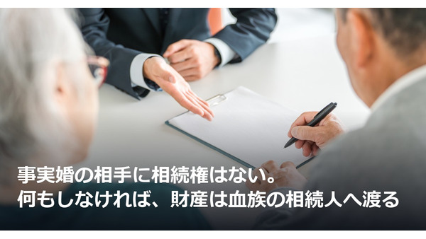事実婚の相手に相続権はない。何もしなければ、財産は血族の相続人へ渡る 画像