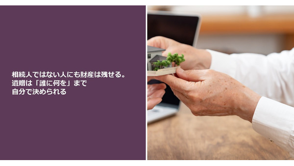 相続人ではない人にも財産は残せる。遺贈は「誰に何を」まで自分で決められる 画像
