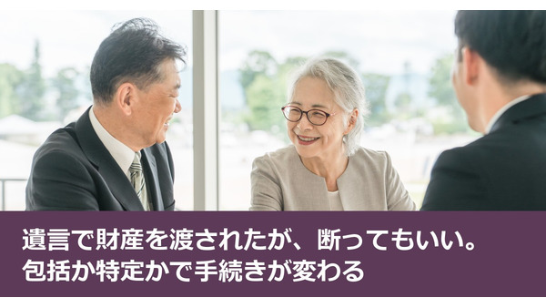 遺言で財産を渡されたが、断ってもいい。包括か特定かで手続きが変わる 画像