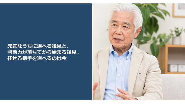 元気なうちに選べる後見と、判断力が落ちてから始まる後見。任せる相手を選べるのは今 画像