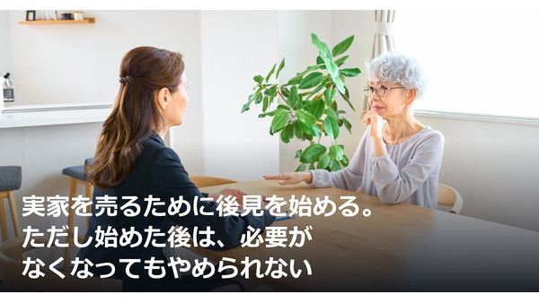 実家を売るために後見を始める。ただし始めた後は、必要がなくなってもやめられない 画像