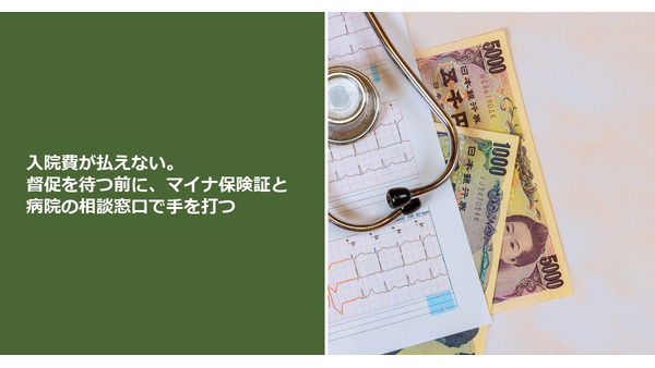 入院費が払えない。督促を待つ前に、マイナ保険証と病院の相談窓口で手を打つ 画像