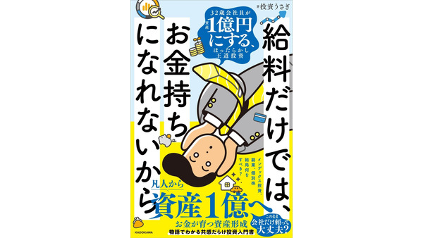貯金100万円の32歳会社員が資産1億円を目指す物語 KADOKAWA刊行のYouTube登録者14万人「投資うさぎ」の書籍が新発売 画像