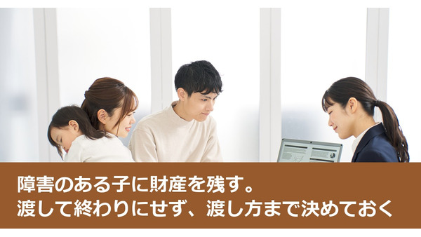 障害のある子に財産を残す。渡して終わりにせず、渡し方まで決めておく 画像