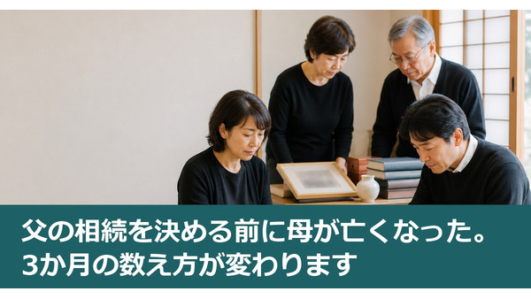 父の相続を決める前に母が亡くなった。3か月の数え方が変わります 画像