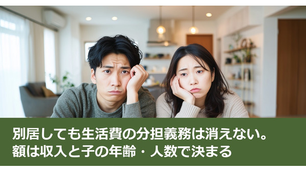 別居しても生活費の分担義務は消えない。額は収入と子の年齢・人数で決まる 画像