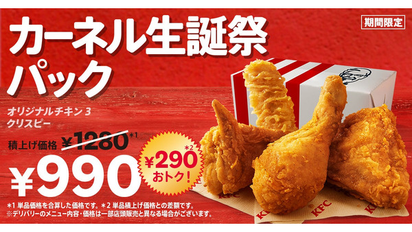 ケンタッキーの人気メニューがお得になるカーネル生誕祭パック＆公式XでデジタルKFCカード500円分を抽選 画像