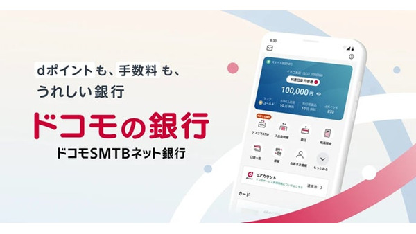 ドコモSMBCネット銀行がdアカウント連携開始！給与受取や口座振替でdポイントが貯まる 画像