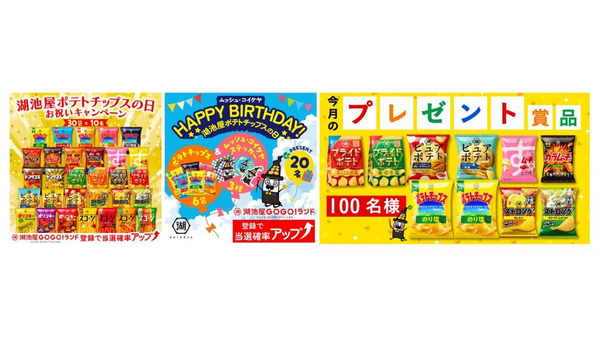 【湖池屋】8/23「ポテトチップスの日」に合わせ3つのプレゼントキャンペーンを実施 画像