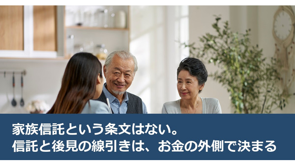 家族信託という条文はない。信託と後見の線引きは、お金の外側で決まる 画像