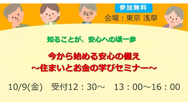 【先着100名参加費無料】住まいとお金の学びセミナーが10/9に浅草で開催 全国有料老人ホーム協会主催 画像