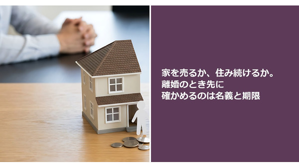 家を売るか、住み続けるか。離婚のとき先に確かめるのは名義と期限 画像