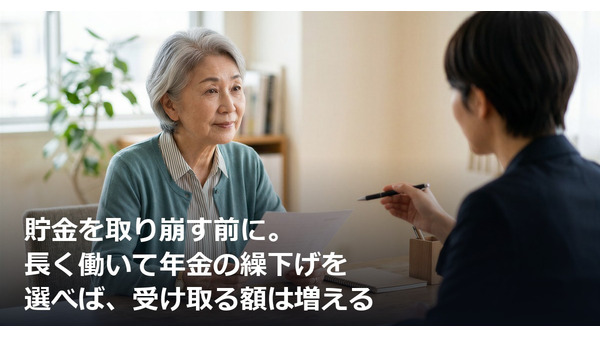 貯金を取り崩す前に。長く働いて年金の繰下げを選べば、受け取る額は増える 画像