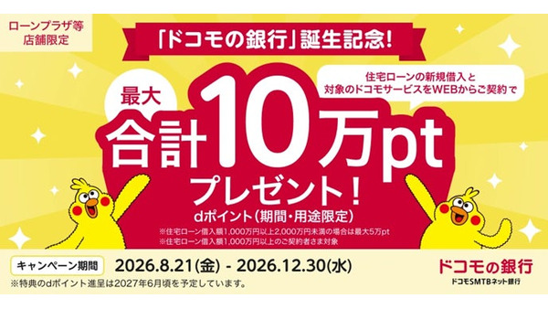 住宅ローン新規借入とドコモサービス契約で最大10万ポイントプレゼント！「ドコモの銀行」誕生記念 画像