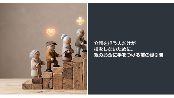 介護を担う人だけが損をしないために。親のお金に手をつける前の線引き 画像