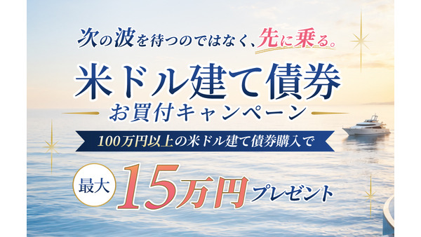 JTG証券の米ドル建て債券キャンペーン 最大15万円が現金でもらえる条件とは？