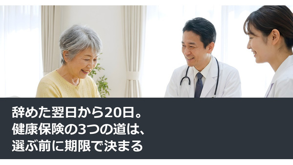 辞めた翌日から20日。健康保険の3つの道は、選ぶ前に期限で決まる 画像