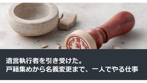 遺言執行者を引き受けた。戸籍集めから名義変更まで、一人でやる仕事 画像