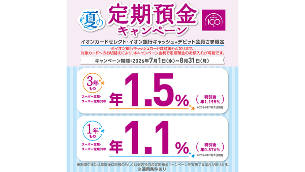 イオン銀行の定期預金金利が年1.5%に！夏限定の優遇適用条件とは 画像