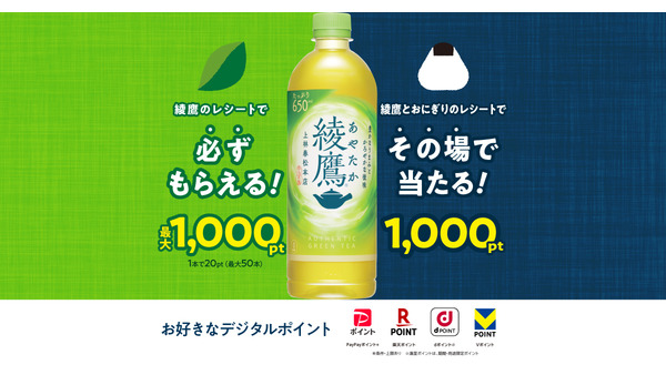 綾鷹＆おにぎりで最大1,000pt！必ずもらえる＆抽選のWキャンペーン 画像
