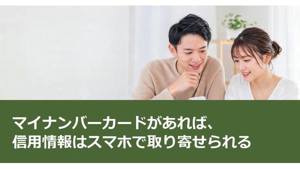 マイナンバーカードがあれば、信用情報はスマホで取り寄せられる 画像