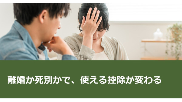 離婚か死別かで、使える控除が変わる 画像