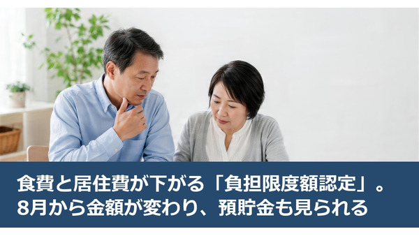 食費と居住費が下がる「負担限度額認定」。8月から金額が変わり、預貯金も見られる 画像