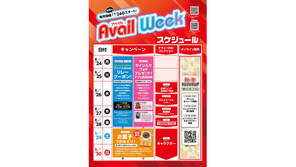 しまむらグループのアベイルで秋の新作＆推しコラボが勢揃い！8/24から1週間限定イベント 画像
