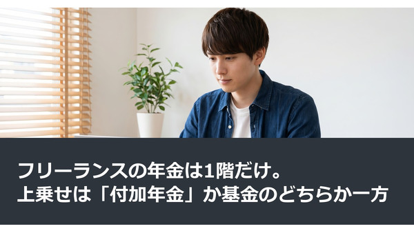 フリーランスの年金は1階だけ。上乗せは「付加年金」か基金のどちらか一方 画像