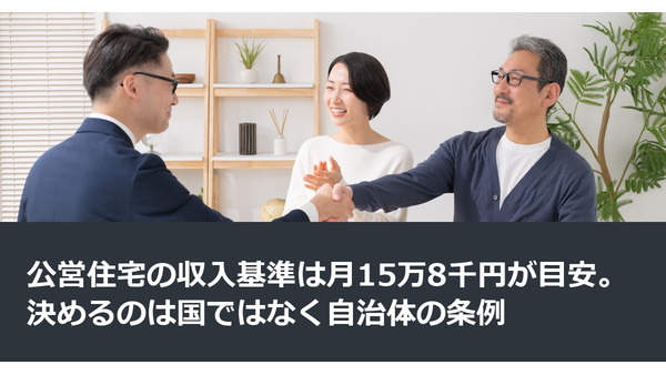 公営住宅の収入基準は月15万8千円が目安。決めるのは国ではなく自治体の条例 画像