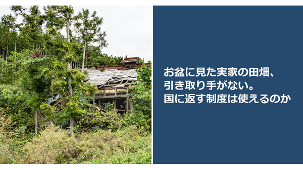 お盆に見た実家の田畑、引き取り手がない。国に返す制度は使えるのか 画像