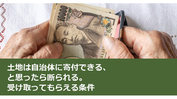 土地は自治体に寄付できる、と思ったら断られる。受け取ってもらえる条件 画像