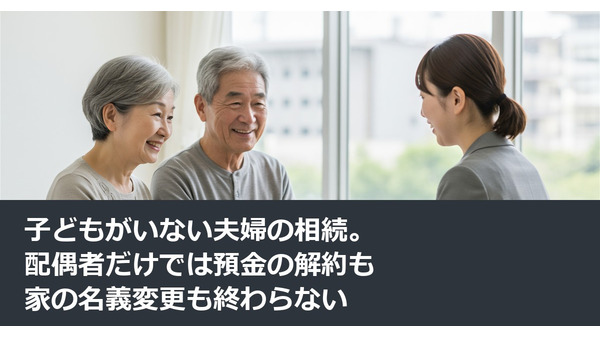 子どもがいない夫婦の相続。配偶者だけでは預金の解約も家の名義変更も終わらない 画像