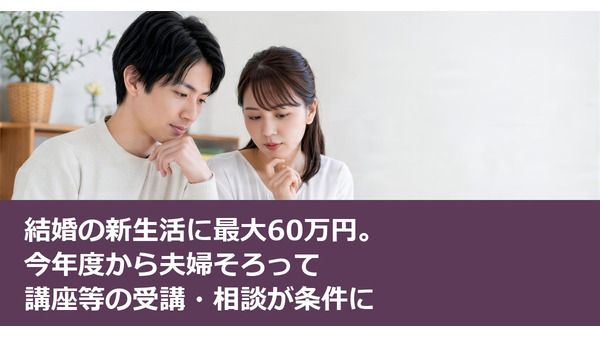 結婚の新生活に最大60万円。今年度から夫婦そろって講座等の受講・相談が条件に 画像