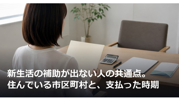 新生活の補助が出ない人の共通点。住んでいる市区町村と、支払った時期 画像