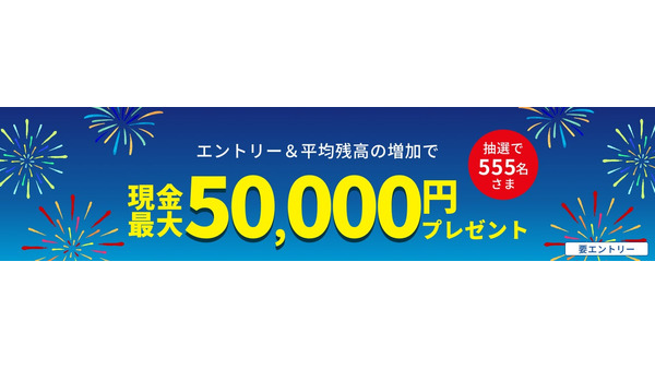 楽天銀行「平均残高増加キャンペーン」開始 現金最大5万円が当たる