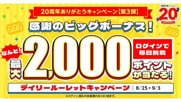 漫画全巻ドットコムが20周年企画「デイリールーレット」開催 ログインだけで最大2,000ポイント当たる 画像